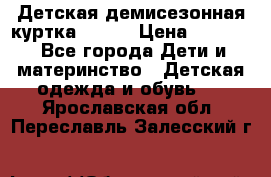 Детская демисезонная куртка LENNE › Цена ­ 2 500 - Все города Дети и материнство » Детская одежда и обувь   . Ярославская обл.,Переславль-Залесский г.